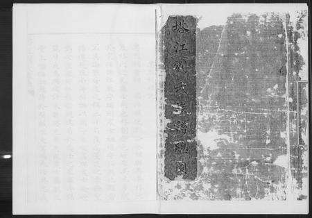 福建刘氏族谱-塔江刘氏族谱[11册].pdf电子版缩略图