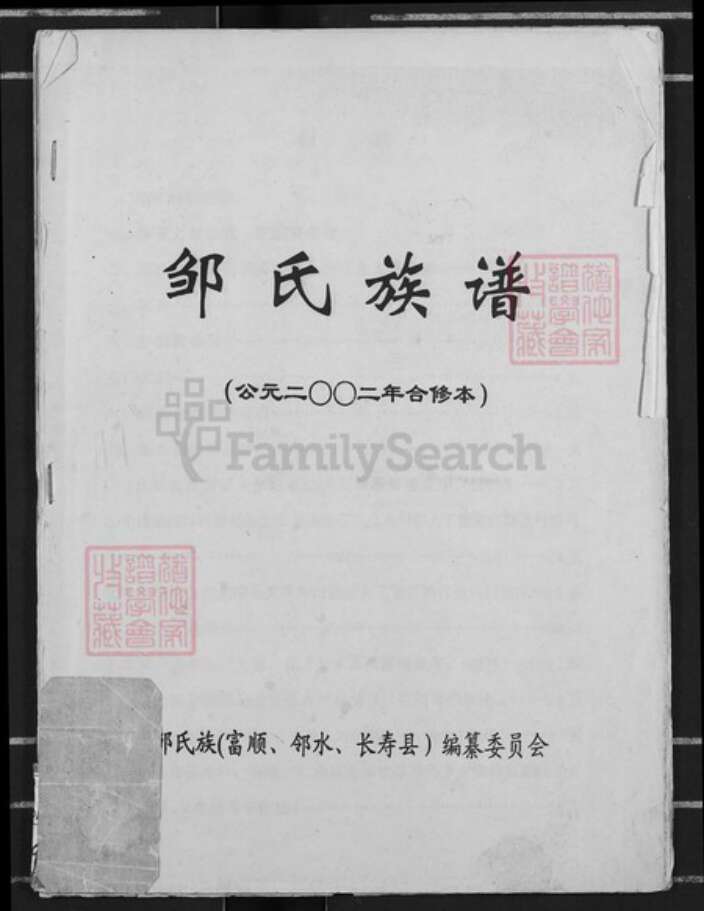 四川省巴中市平昌县土兴镇邹氏族谱-邹氏谱序.pdf电子版缩略图
