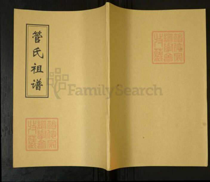 山东省青岛市即墨区管氏族谱-管氏祖谱 [不分卷].pdf电子版缩略图