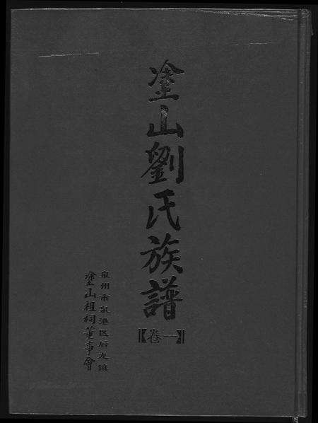 福建刘氏族谱-涂山刘氏族谱.pdf电子版缩略图