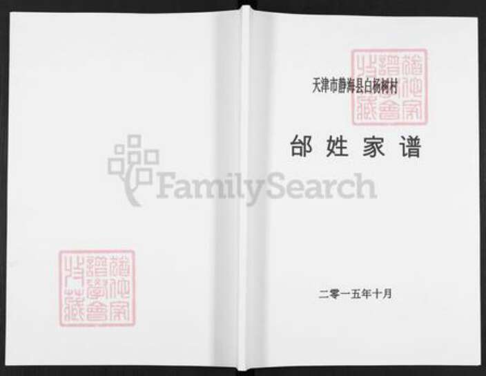 天津市静海区静海镇邰氏族谱-邰姓家谱.pdf电子版