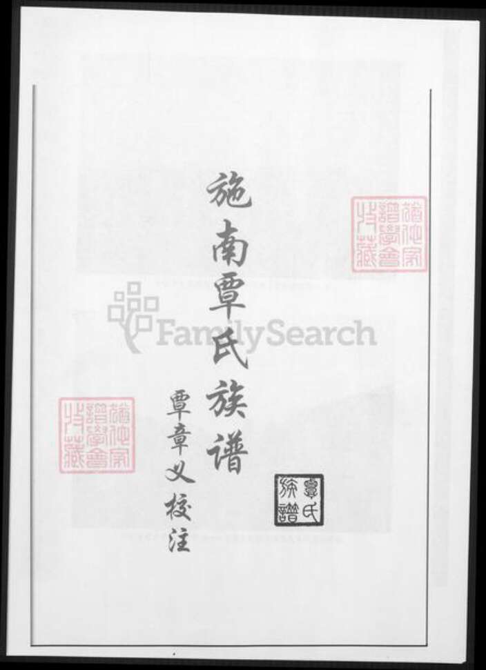 湖北省恩施土家族苗族自治州覃氏族谱-施南覃氏族谱.pdf电子版缩略图