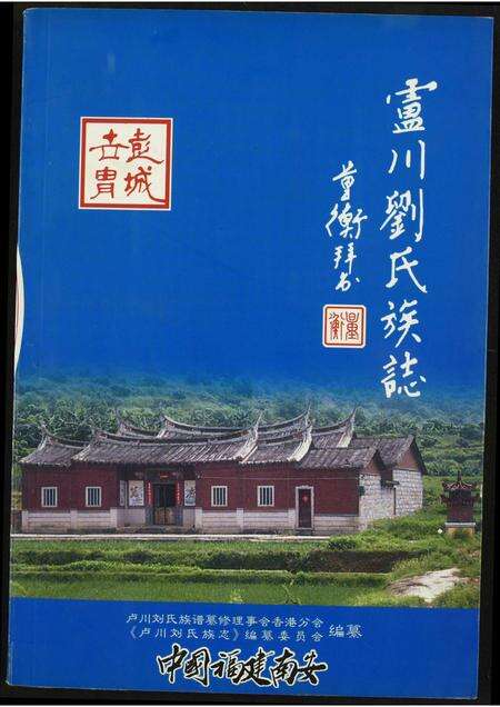 福建刘氏族谱-庐州刘氏族谱.pdf电子版缩略图