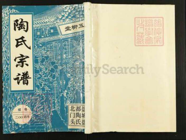 江苏省盐城市盐都区陶氏五柳堂族谱-陶氏宗谱.pdf电子版缩略图