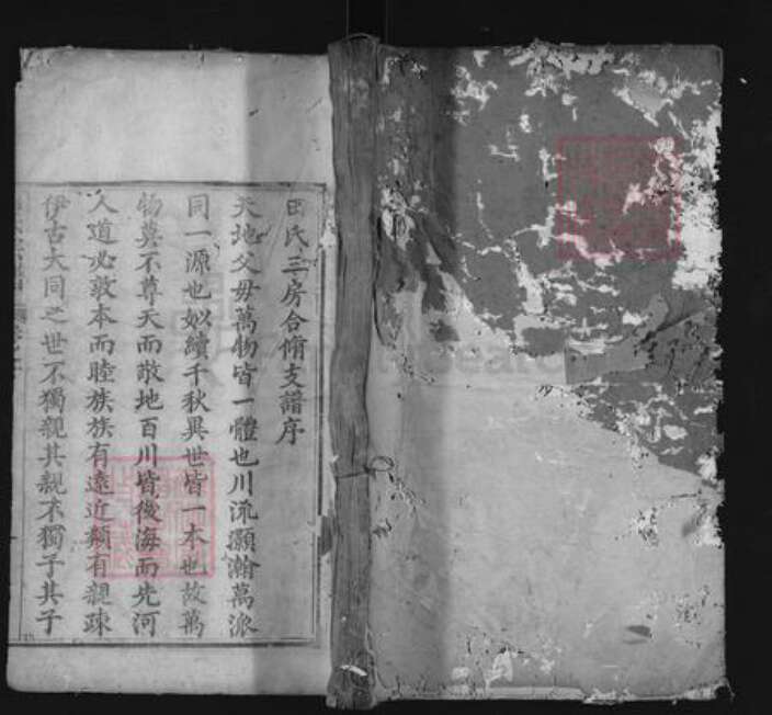 湖北省黄冈市麻城市田氏紫荆堂族谱-田氏宗谱.pdf电子版缩略图