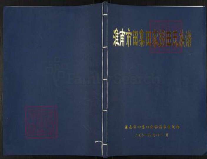 安徽省淮南市潘集区田氏怀忍堂族谱-淮南市田集田家拐田氏族谱.pdf电子版缩略图