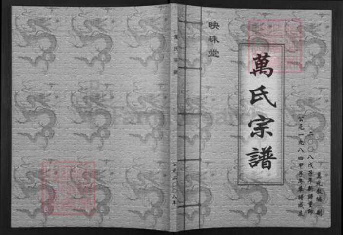 江苏省无锡市江阴市华士镇万氏映珠堂族谱-万氏宗谱.pdf电子版缩略图