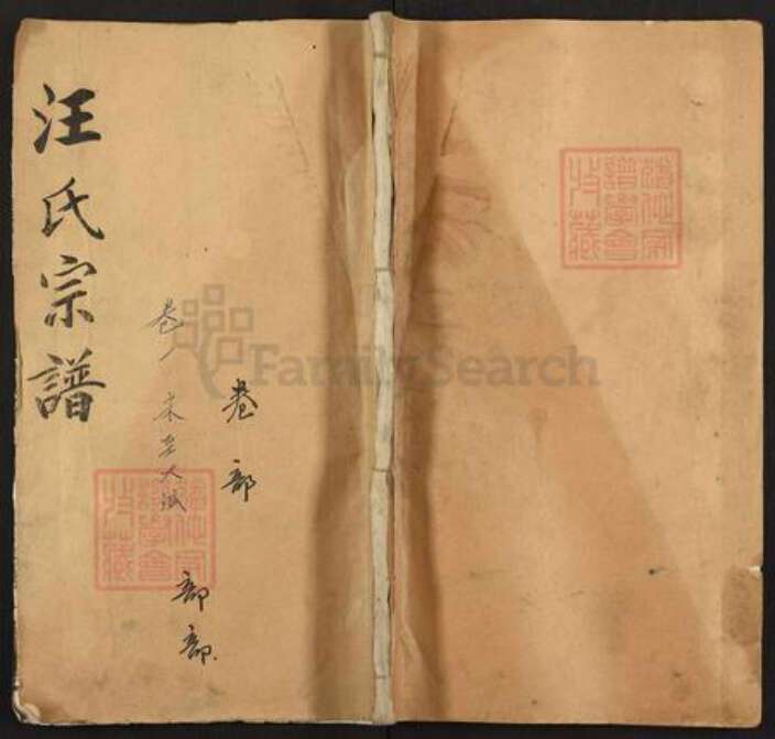 湖北省黄冈市浠水县巴河镇汪氏一六堂族谱-汪氏宗谱.pdf电子版缩略图