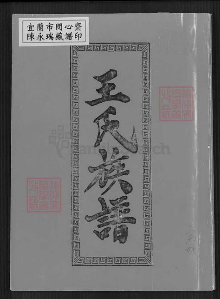 广东省梅州市丰顺县建桥镇王氏族谱-王氏族谱.pdf电子版缩略图