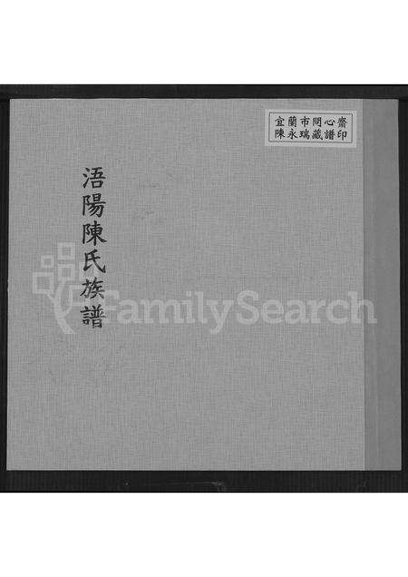 福建陈氏族谱-浯阳陈氏族谱 [不分卷].pdf电子版缩略图