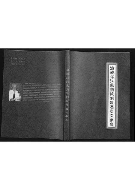 福建刘氏族谱-温陵塔江凤岗派刘氏历史文献集.pdf电子版缩略图