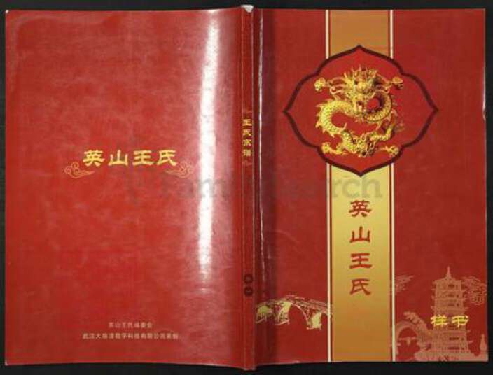 湖北省黄冈市英山县王氏族谱-英山王氏.pdf电子版缩略图