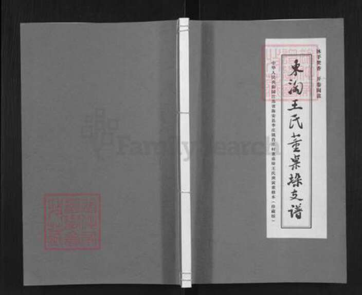 江苏省南通市海安市曲塘镇王氏乐学堂族谱-东淘王氏董桌垛支谱.pdf电子版缩略图