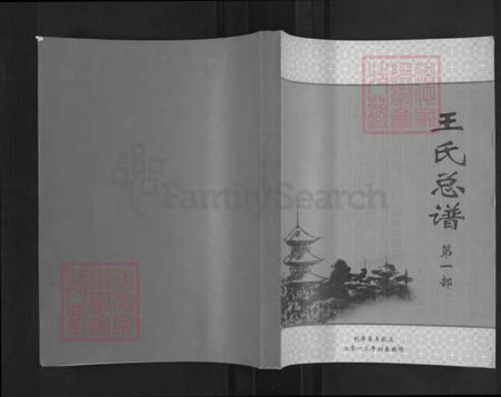 山东省东营市利津县明集乡王氏族谱-王氏总谱.pdf电子版缩略图