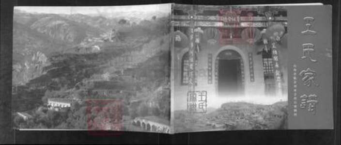 山西省吕梁市柳林县孟门镇王氏族谱-王氏家谱.pdf电子版缩略图