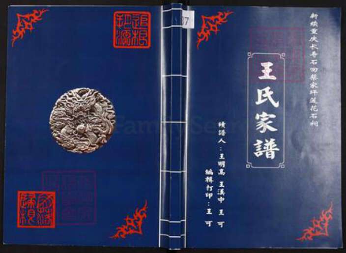 重庆市长寿区邻封镇王氏族谱-王氏家谱.pdf电子版缩略图