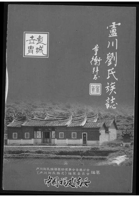 福建刘氏族谱-卢川刘氏族志.pdf电子版缩略图