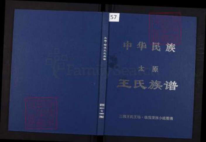 重庆市石砫土家族自治县王氏族谱-中华民族太原王氏族谱.pdf电子版缩略图