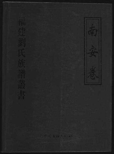福建刘氏族谱-福建刘氏族谱丛书.南安巷.pdf电子版缩略图