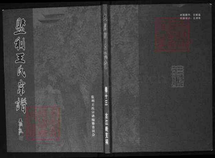 湖北省荆州市监利县容城镇王氏三槐堂族谱-监利王氏宗谱.pdf电子版缩略图