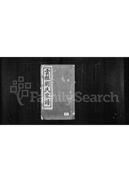 福建刘氏族谱-云程刘氏家谱.pdf电子版缩略图