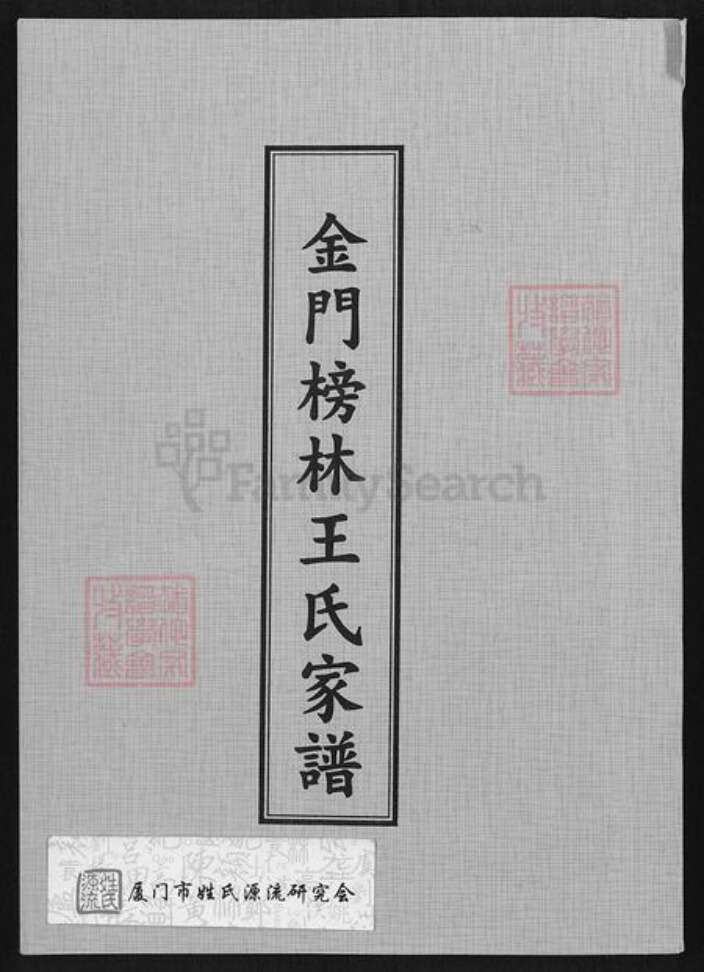 福建省泉州市金门县金宁王氏族谱-金门榜林王氏家谱.pdf电子版缩略图
