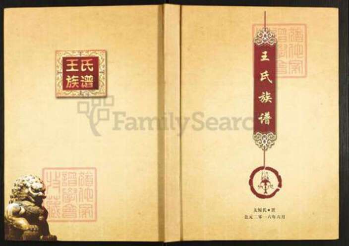 四川省南充市仪陇县日兴镇王氏三槐堂族谱-王氏族谱.pdf电子版缩略图