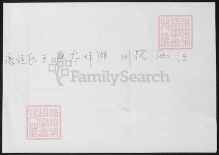 江西省抚州市王氏族谱-江西抚州湖坪太原王氏族谱.pdf电子版缩略图