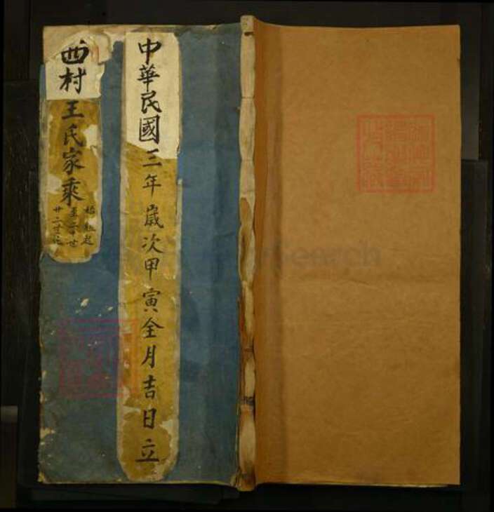 山西省运城市盐湖区山西省运城市闻喜县王氏族谱-西村王氏家乘谱.pdf电子版缩略图