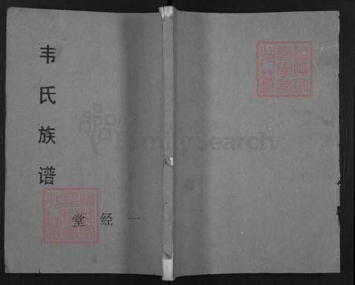 江苏省宿迁市泗阳县韦氏一经堂族谱-韦氏族谱.pdf电子版缩略图