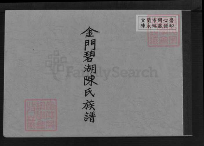 福建省泉州市金门县金湖陈氏族谱-金门碧湖陈氏族谱.pdf电子版缩略图