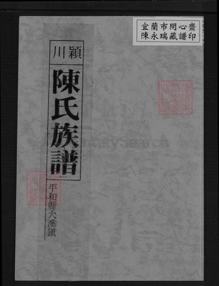 福建省漳州市平和县大溪镇陈氏树德堂族谱-颍川陈氏族谱.pdf电子版缩略图