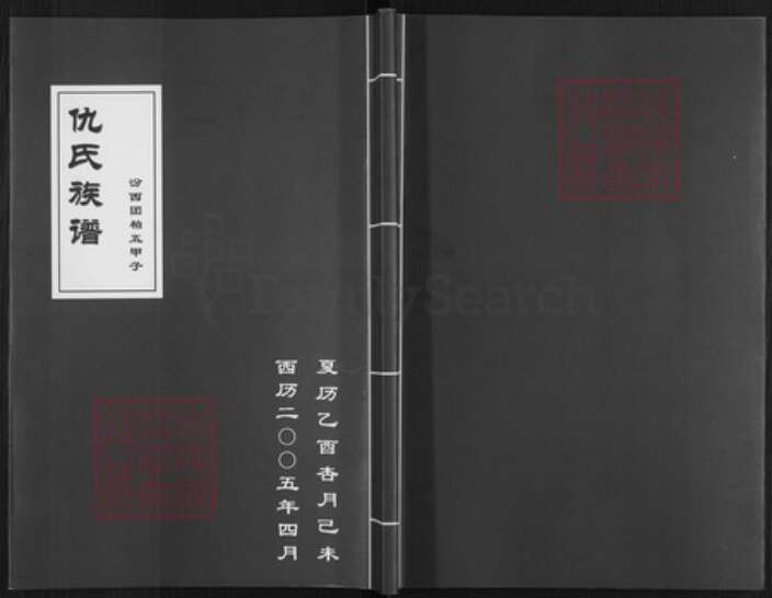 山西省临汾市汾西县团柏乡仇氏族谱-仇氏族谱.pdf电子版缩略图