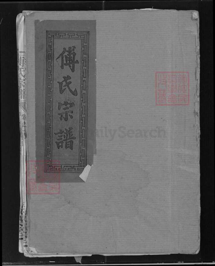 江西省南昌市进贤县傅氏版蒅堂族谱-傅氏宗谱.pdf电子版缩略图