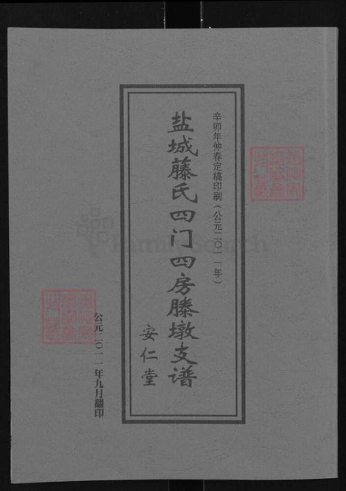 江苏省盐城市盐都区龙冈镇腾氏安仁堂族谱-盐城腾氏四门四房腾墩支谱.pdf电子版