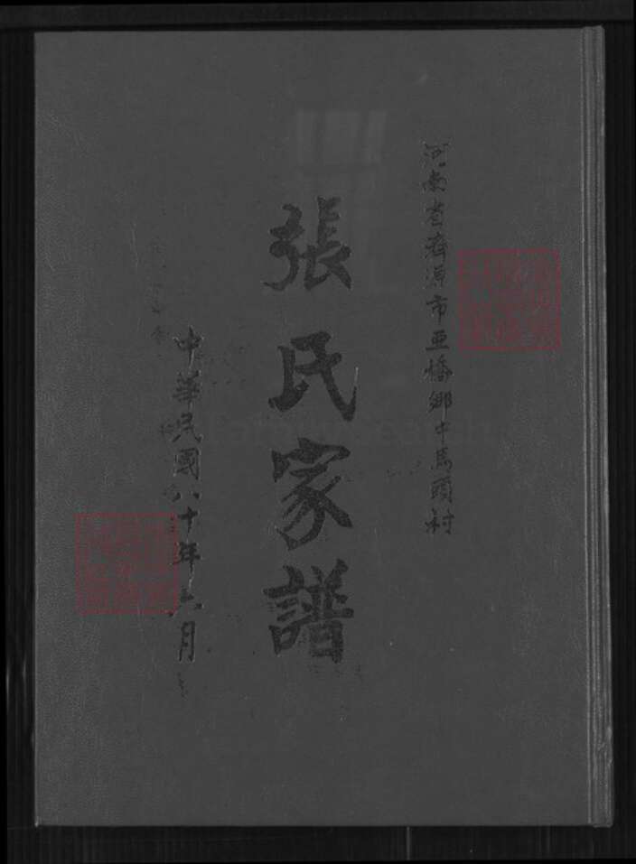 河南省济源市玉泉街道张氏族谱-张氏家谱.pdf电子版缩略图