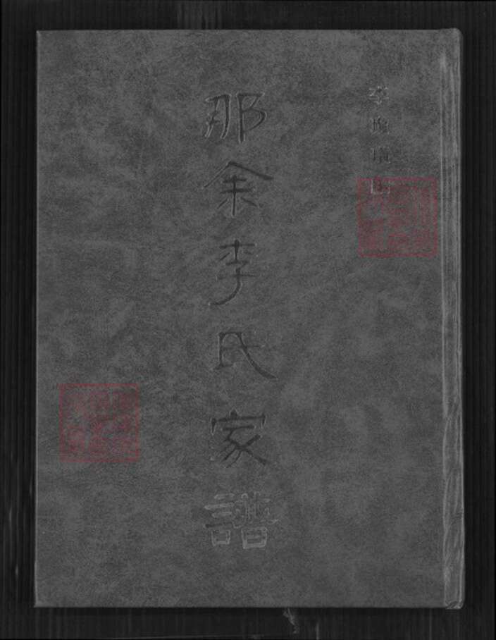 广东省湛江市吴川市塘尾街道李氏族谱-那余李氏家谱.pdf电子版缩略图