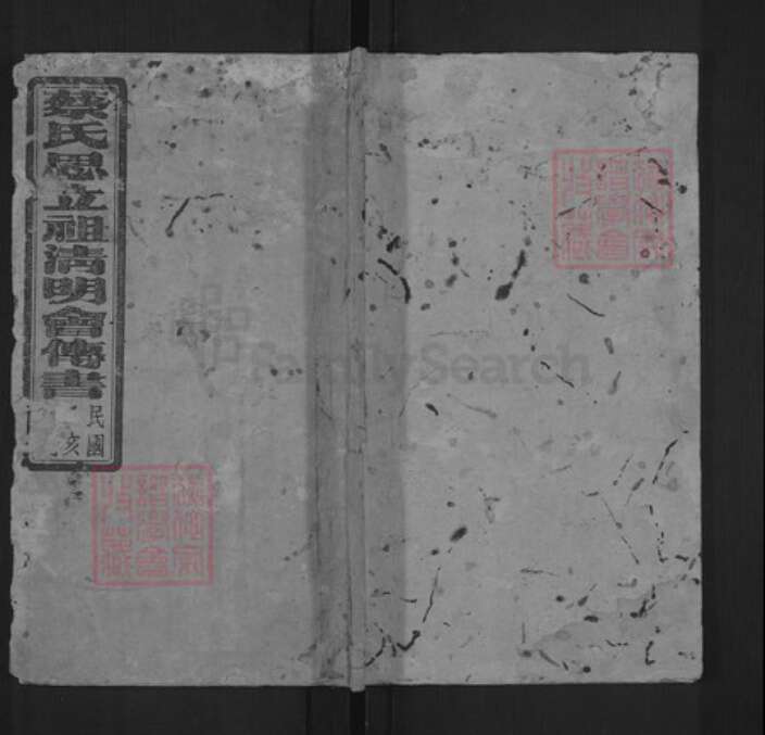 湖南省益阳市蔡氏族谱-蔡氏思立祖清明会传书.pdf电子版缩略图