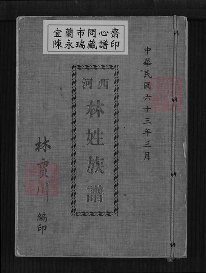 台湾台北市北投区林氏族谱-西河林姓族谱.pdf电子版缩略图