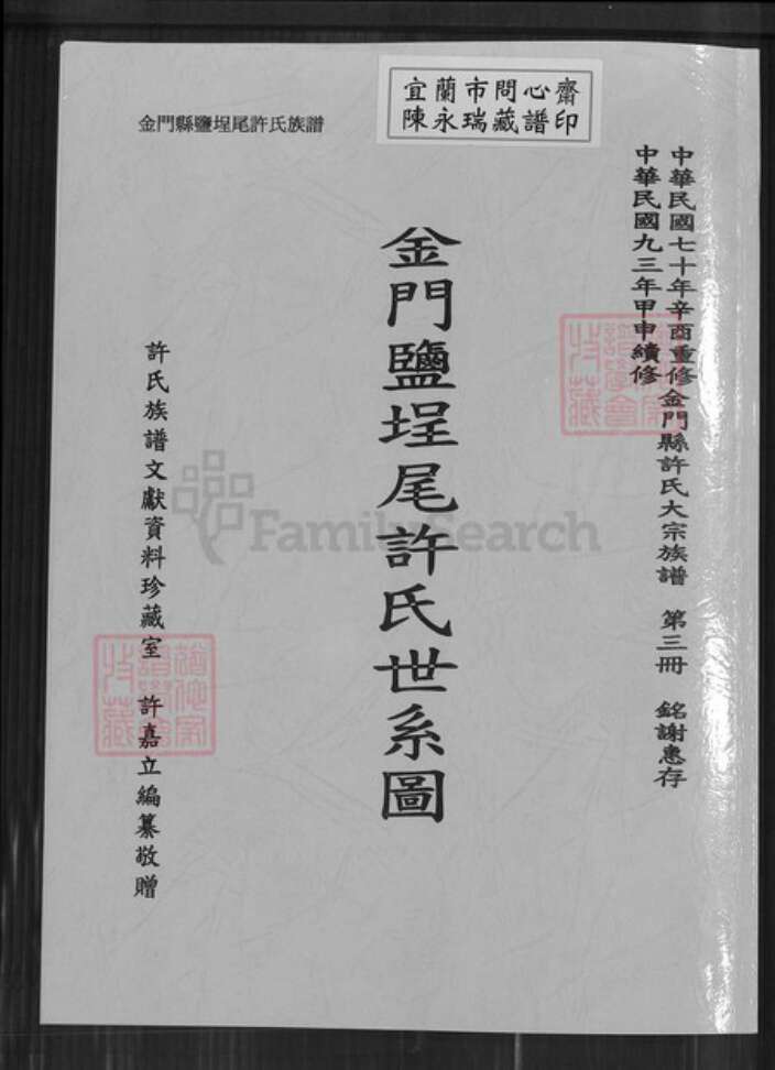 福建省泉州市金门县金城许氏族谱-金门盐埕尾许氏世系图.pdf电子版缩略图