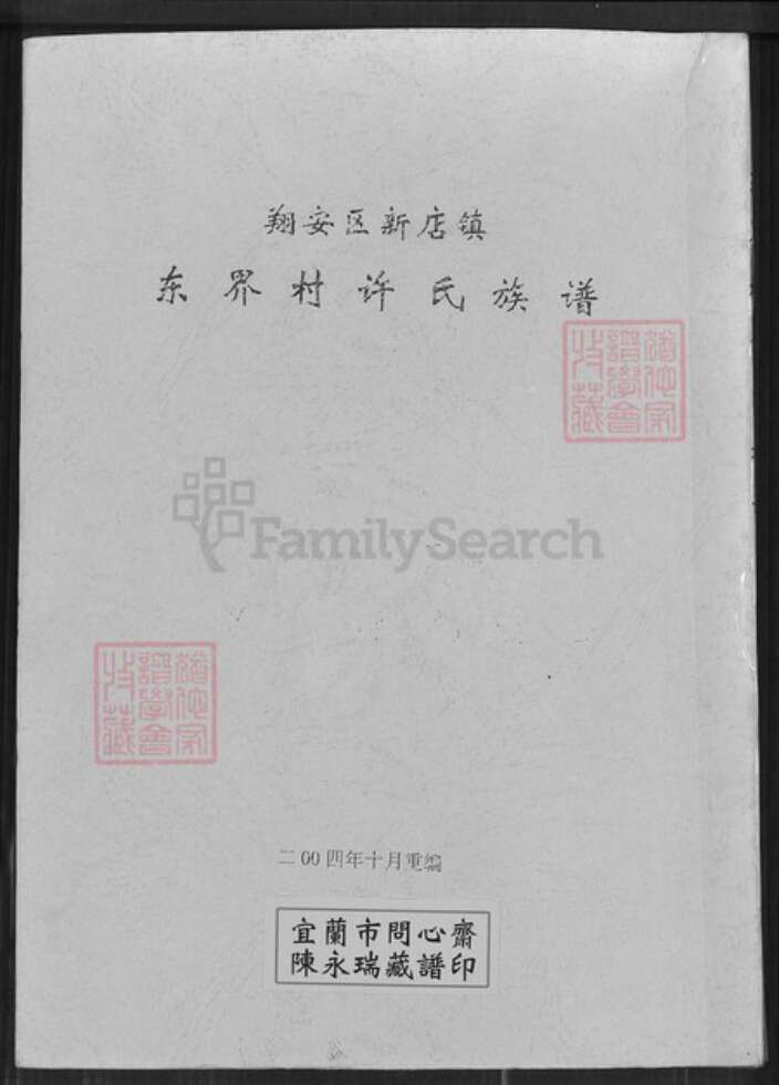 福建省厦门市翔安区新店镇许氏族谱-翔安区新店镇东界村许氏族谱.pdf电子版缩略图