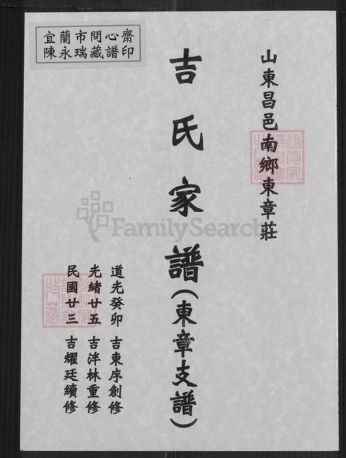 山东省潍坊市昌邑市吉氏族谱-吉氏家谱.东章支谱.pdf电子版缩略图