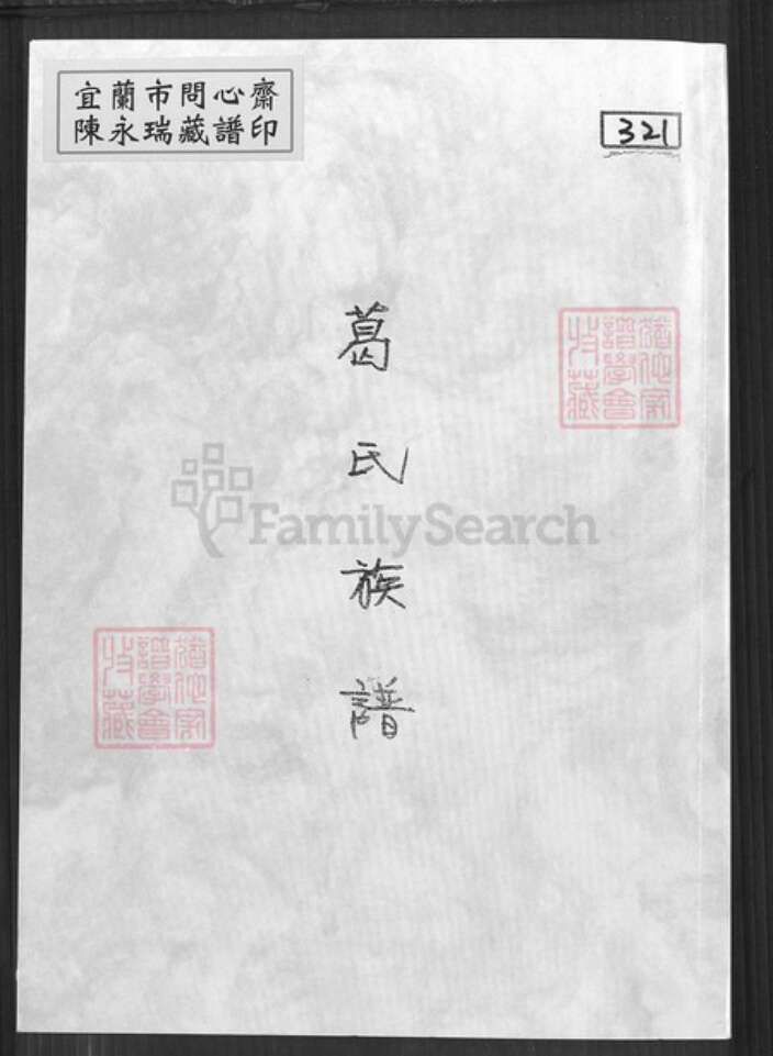 山东省泰安市肥城市葛氏族谱-葛氏族谱.pdf电子版缩略图