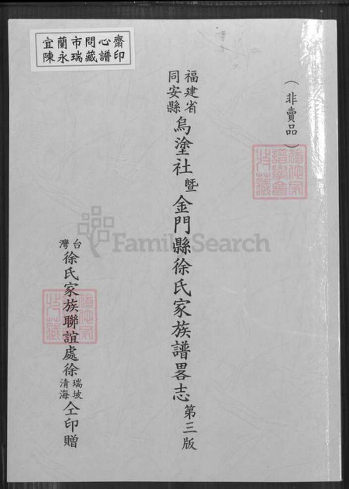 福建省厦门市同安区新民镇徐氏族谱-福建省同安县乌涂社暨金门县徐氏家族谱略志第三版.pdf电子版缩略图