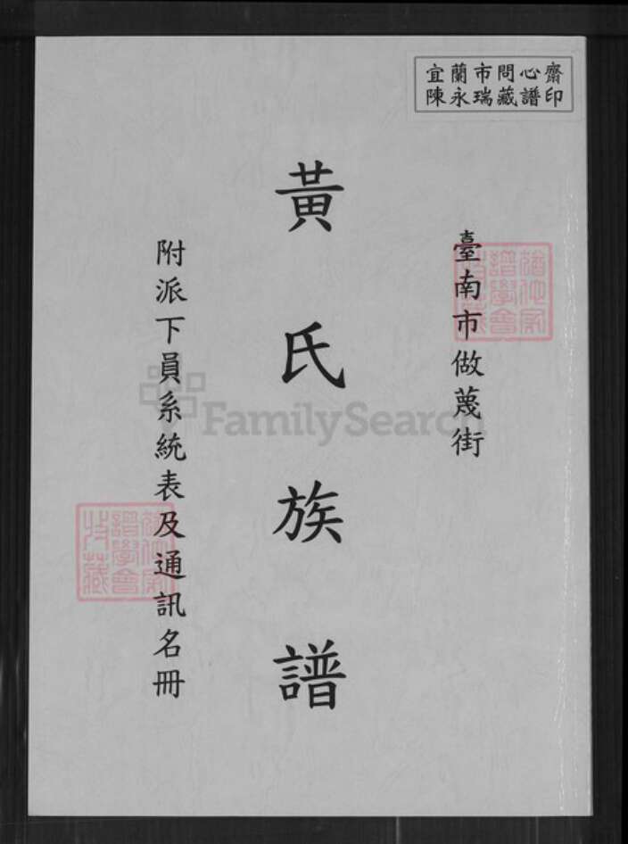 台湾台南市中西区黄氏族谱-黄氏族谱.pdf电子版缩略图