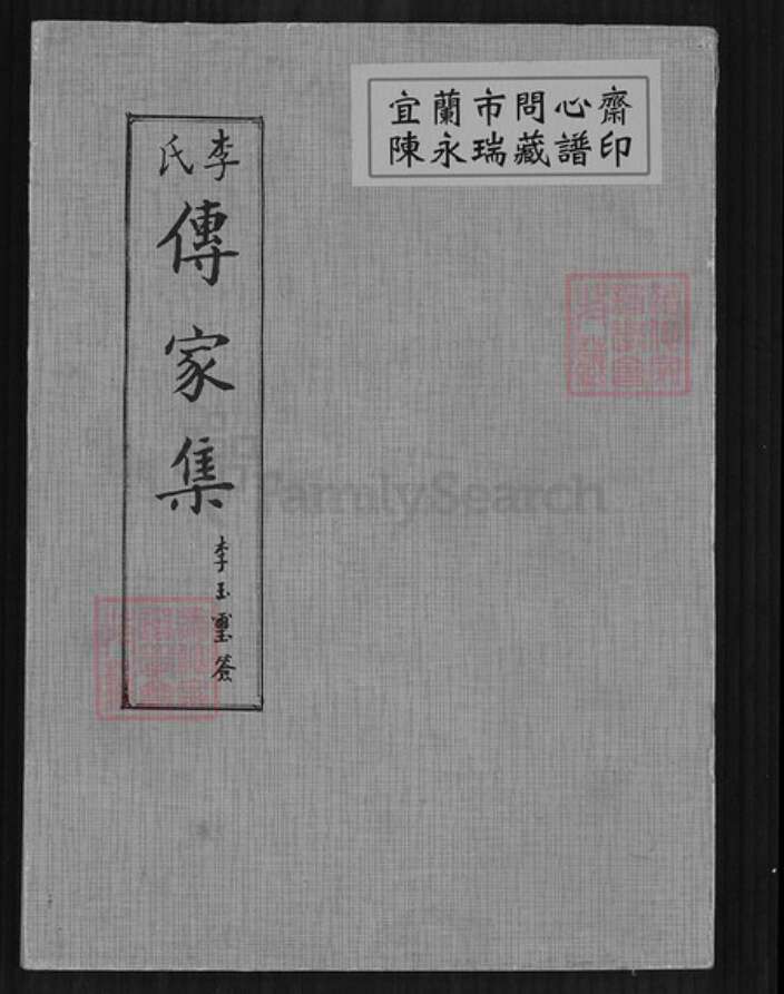 山西省晋中市昔阳县大寨镇李氏族谱-李氏傅家集.pdf电子版缩略图