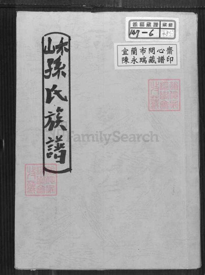 福建省龙岩市长汀县大同镇孙氏族谱-禾山孙氏族谱.pdf电子版缩略图