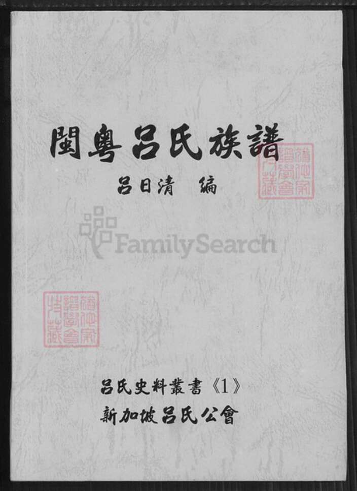广东省汕头市澄海区吕氏敦睦堂族谱-闽粤吕氏族谱.pdf电子版缩略图