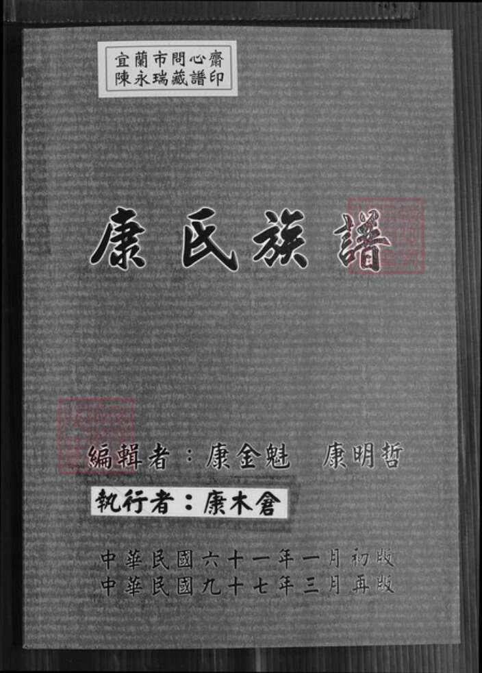 台湾新北市金山区康氏族谱-康氏族谱.pdf电子版缩略图