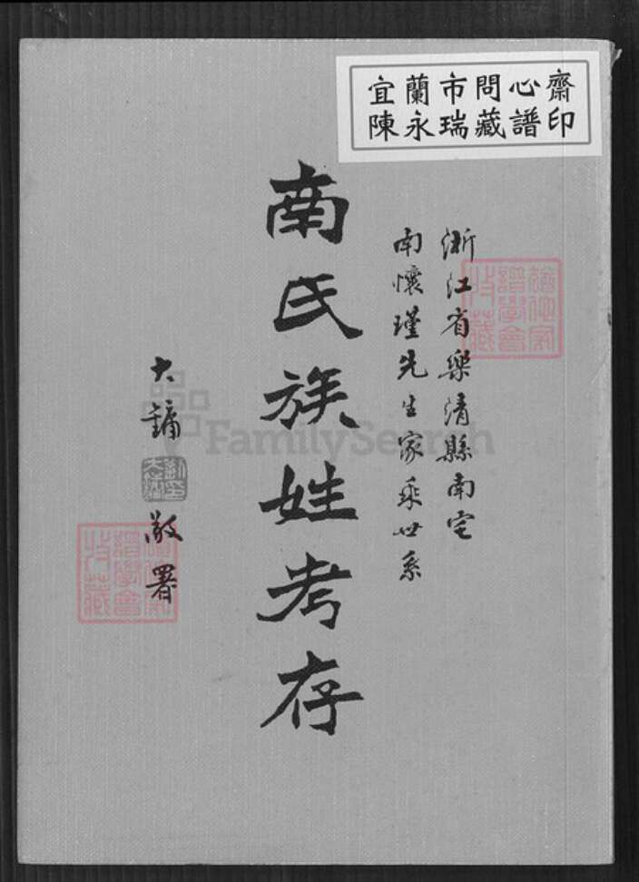 浙江省温州市乐清市南氏族谱-南氏族姓考存.浙江省乐清县南宅南怀瑾先生家乘世系.pdf电子版